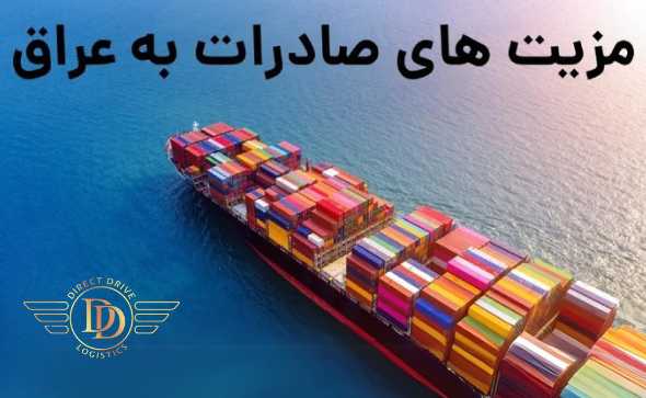 تصویری از یک کشتی باری در حال حمل کانتینر به سمت عراق