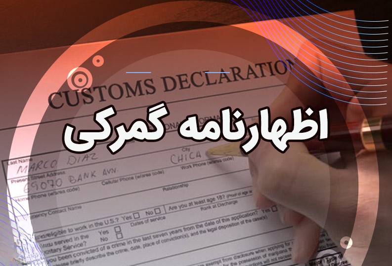 تصویر مدارک گمرکی و اظهارنامه: “مدارک ترخیص کالا و اظهارنامه گمرکی در ایران”