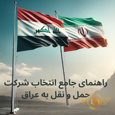 معیارهای کلیدی برای انتخاب یک شرکت حمل و نقل به عراق